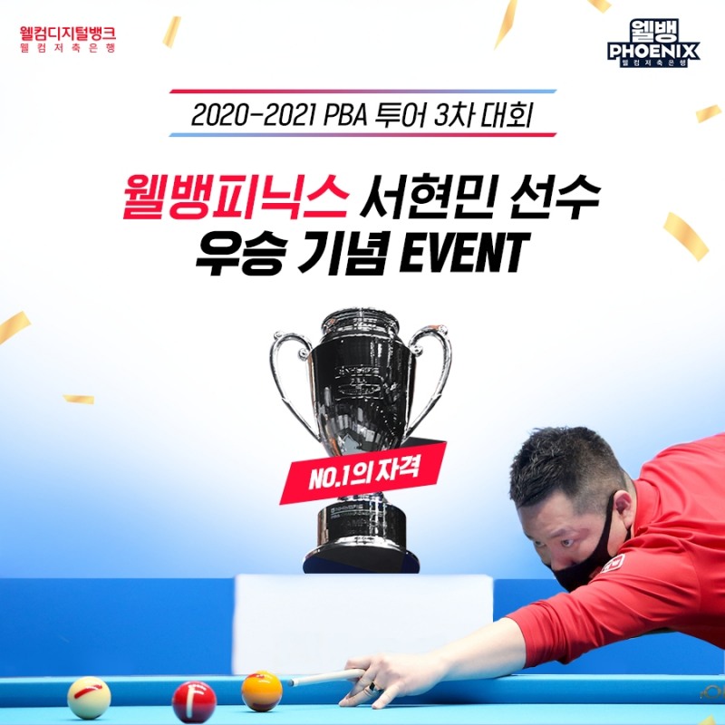 웰컴저축銀, 웰뱅피닉스 서현민 PBA 3차전 챔피언십 우승 이벤트 진행