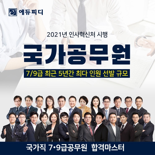 2021 국가직 7·9급공무원 채용 증가대비 경쟁률 감소 예측, 무주공산 속 합격 노려볼까