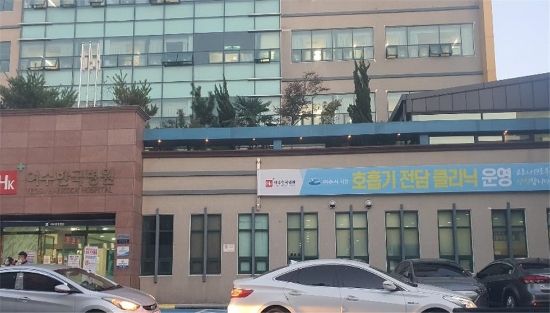 여수한국병원 호흡기전담클리닉 전경./사진=전라남도