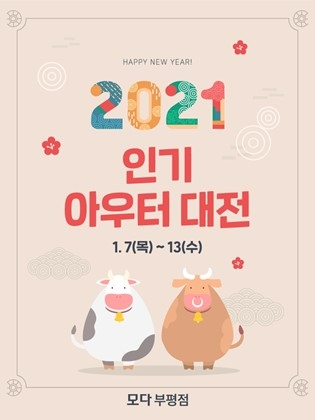 모다 부평점, 2021 새해맞이 ‘인기 아우터 대전’ 개최