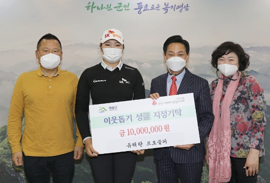유해란 프로골퍼, “고향사랑 불우이웃 성금 1천만원” 쾌척/사진=영암군