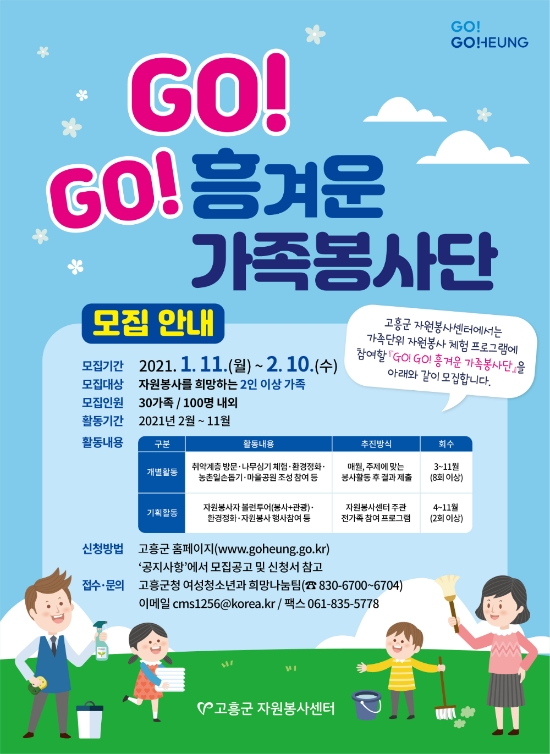 고흥군‘GO! GO! 흥겨운 가족봉사단’홍보 플랫폼/사진=고흥군