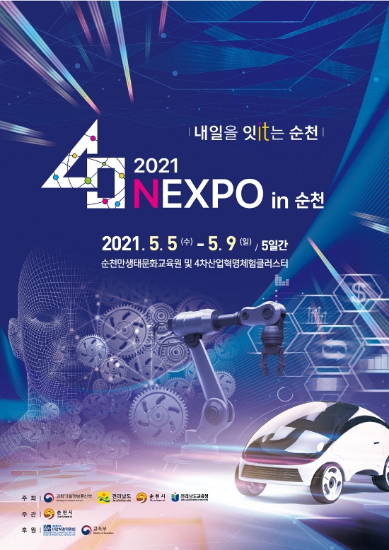 순천시, 순천 4.0 서포터즈 온라인 발대식 개최/사진=순천시