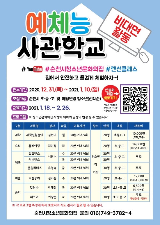 순천시 청소년 문화의 집 ‘예체능 사관학교’운영/사진=순천시