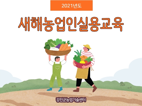 비대면 새해 농업인 실용교육(식량작물)/사진=강진군