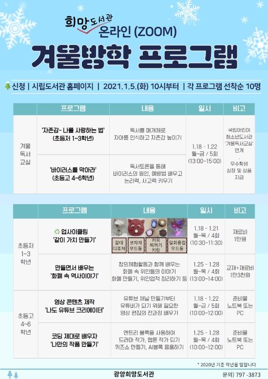 광양희망도서관, 겨울방학 온라인 프로그램 운영/사진=광양시