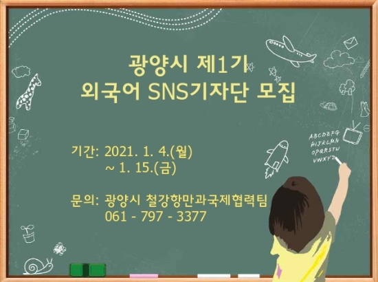 광양시, 2021년 제1기 외국어 SNS기자단 모집/사진=광양시