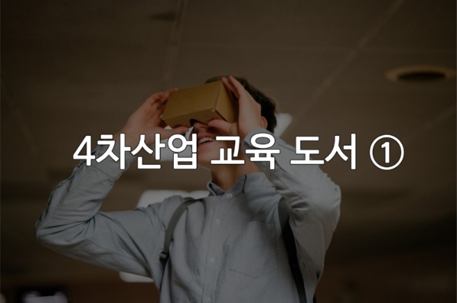 "교육의 미래를 엿본다" 4차산업 교육 도서 ①