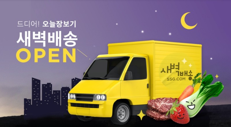 11번가, 새해 장보기 서비스 강화... SSG닷컴 새벽배송 서비스 오픈