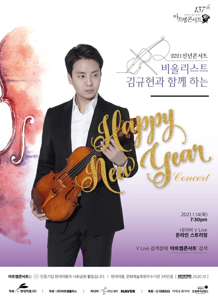 현대약품, 비올리스트 김규현의 ‘2021 신년 콘서트’ 개최