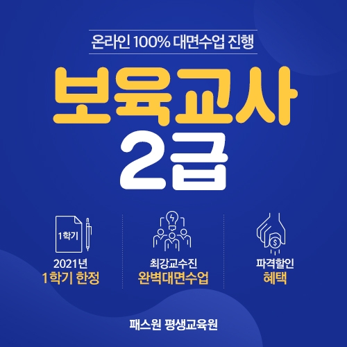 보육교사 대면수업, 온라인으로 보육교사 2급 취득 가능! 2025년 유보통합 전까지! 보육교사 대면수업, 온라인으로 보육교사 2급 취득 가능! 2025년 유보통합 전까지!