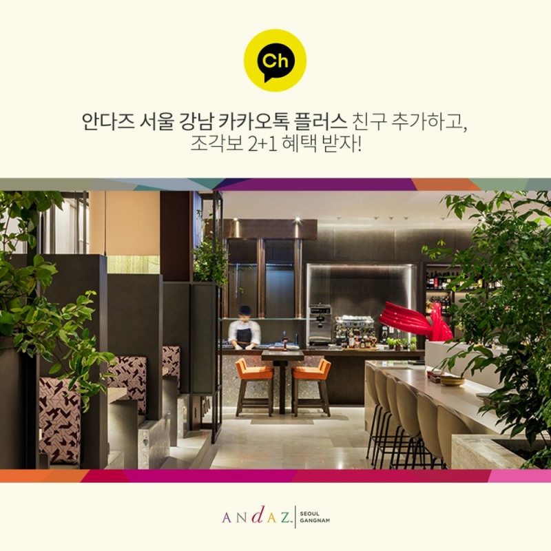 안다즈 서울 강남 조각보 레스토랑, 런치 디너 코스 2+1 프로모션 선보여