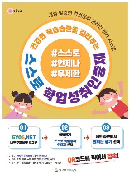 경북교육청, '스스로 학업성취인증제 문항' 검토·개발 추진