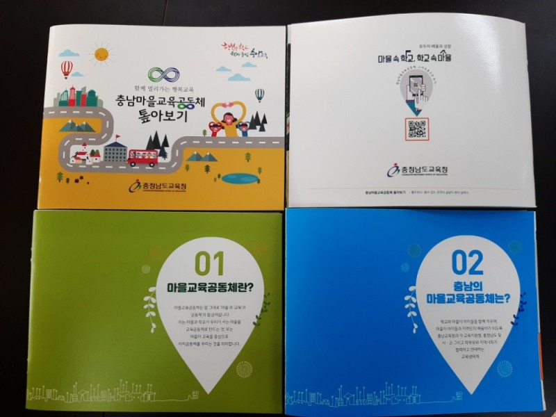 사진 = 마을교육공동체 홍보 책자 표지