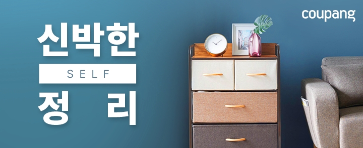 쿠팡, 깔끔하고 편안한 공간 만들기 '신박한 정리' 제안