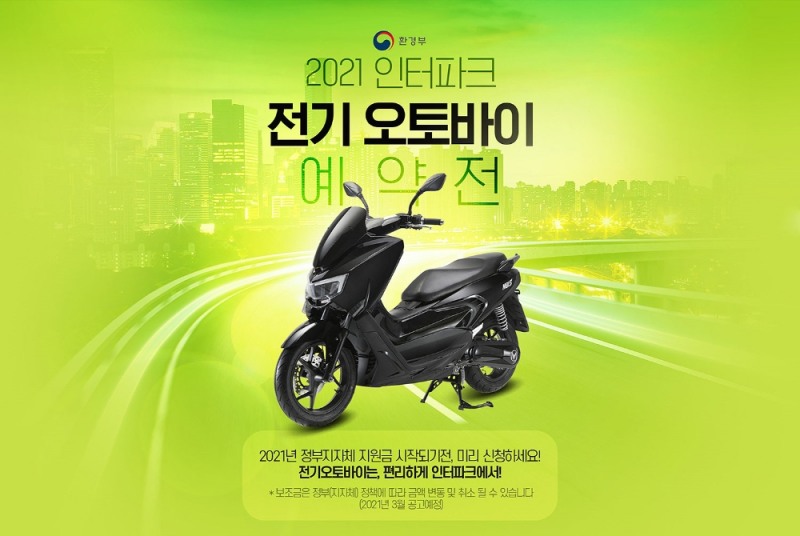 인터파크, '2021 인터파크 전기 오토바이 예약전' 진행