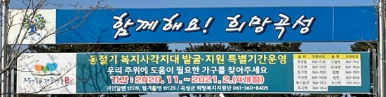 곡성군은 올 3월까지 긴급복지지원제도 지원 기준을 완화한다/사진=곡성군