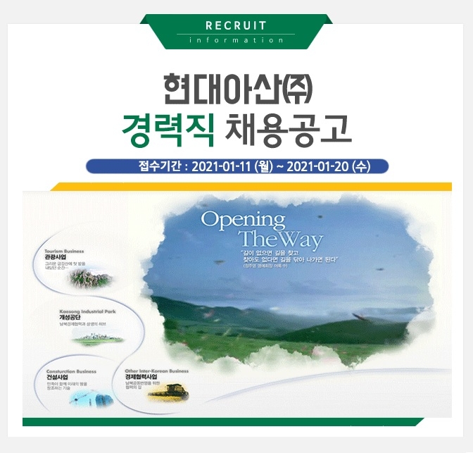현대아산, 2021년 경력사원 공개채용