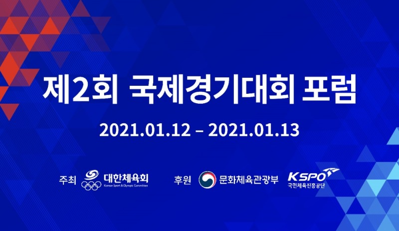 '국제경기대회 포럼', 12~13일 비대면 온라인 라이브 강의로 개최