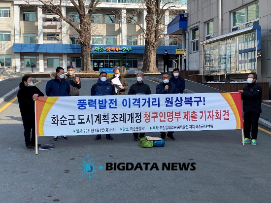 화순군 주민동의 없는 풍력발전 저지 대책위는 지난 5일 화순군청 앞에서 풍력발전 거리 제한 조례개정 원상 복구를 요구하는 기자회견을 하고 있다./사진=빅데이터뉴스