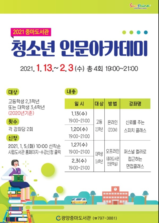 광양중마도서관, 겨울방학‘청소년 인문아카데미’운영/사진=광양시