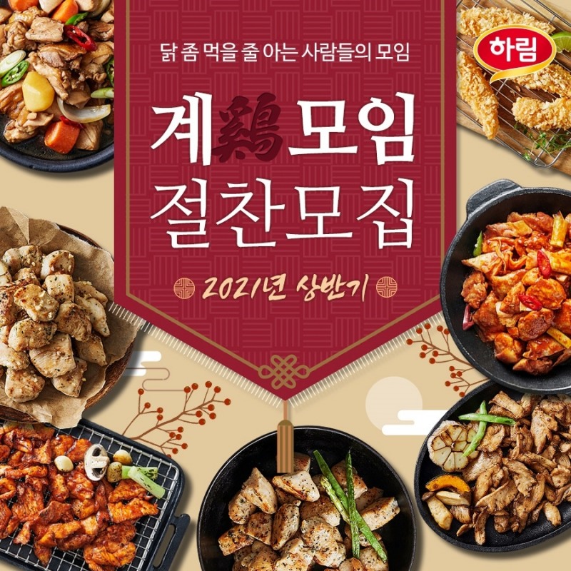 하림, 2021년 '계모임 체험단' 모집... 닭요리 즐기는 색다른 방법 공유