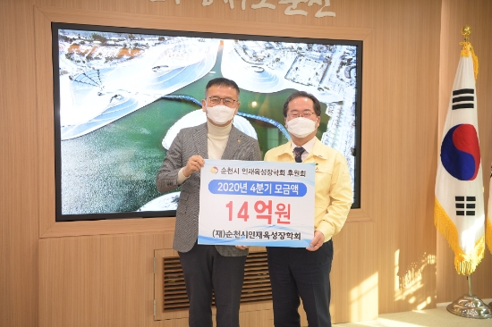 순천시인재육성장학회 후원회 2020년 4분기 모금액인 14억원 전달식/사진=순천시
