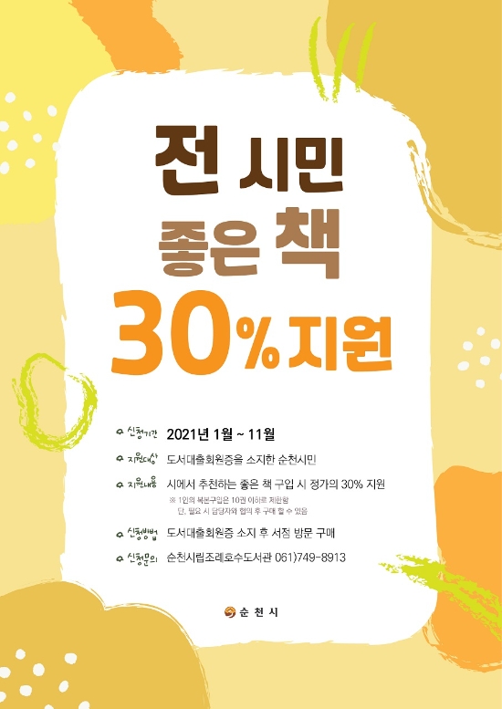 순천시는 청년들의 진로 탐색기회를 제공하고 시민들의 독서활동을 지원하기 위해 도서구입비를 지원한다/사진=순천시