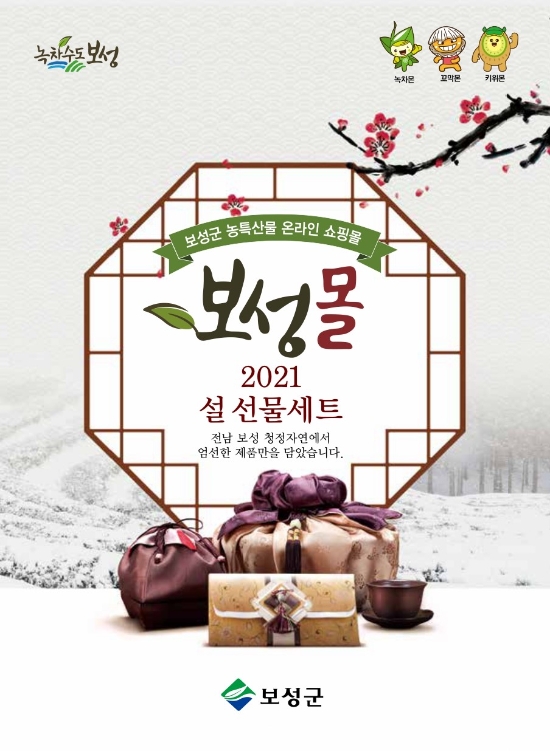 ‘보성몰’설맞이 특별 할인 홍보/사진=보성군