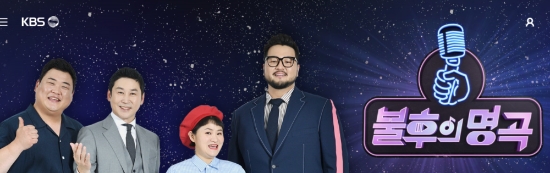 목포를 대표하는 가요인 ‘목포의 눈물’이 최근 KBS2의 인기 프로그램인 ‘불후의 명곡’에서 방송되면서 모든 연령층이 즐겨 부를 수 있는 곡으로 재탄생됐다/사진=kbs 불후의명곡