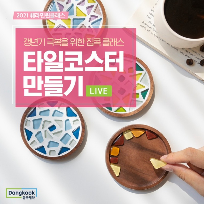 동국제약 훼라민큐, '훼라민퀸 온라인 원데이 클래스' 참가자 모집