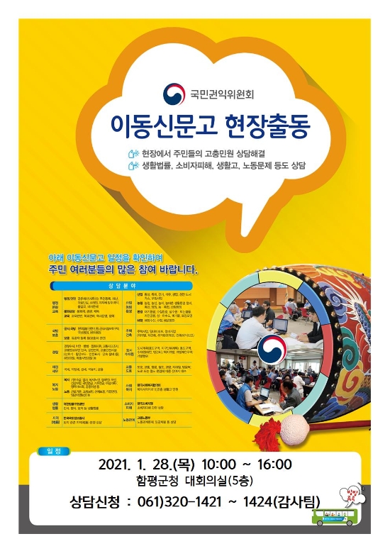 함평군·국민권익위원회 이동신문고 운영 포스터./사진=함평군