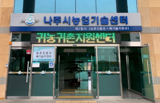 나주시 농업기술센터 전경./사진=나주시