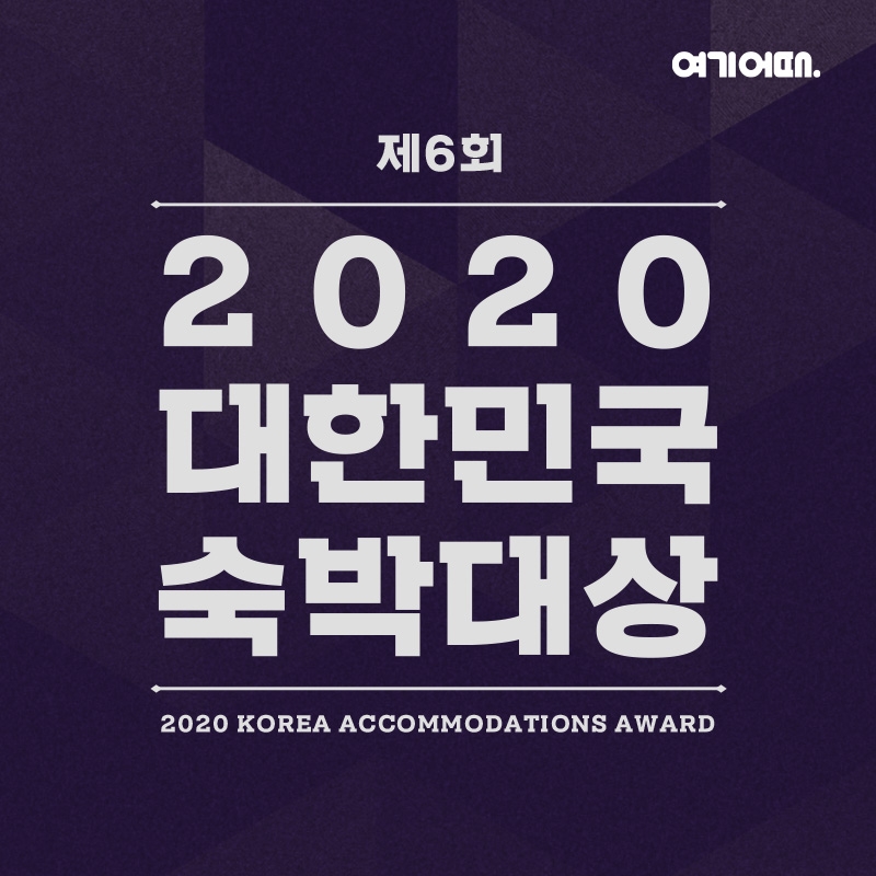 ‘여기어때 제6회 숙박대상’ 고객만족 상위 1% 숙소 발표