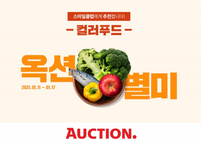옥션, 색깔까지 맛있는 '컬러푸드' 할인전 진행