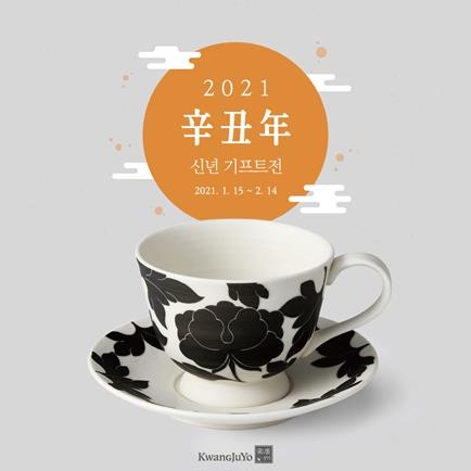 2021 신축년 광주요 신년 GIFT 展