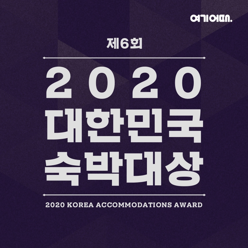 여기어때, 제6회 '숙박대상' 시상... 대한민국 대표 숙소 발굴