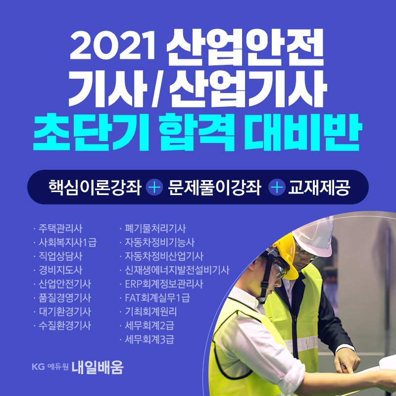2021년 산업안전기사·산업기사 단기합격대비반 국비지원 과정 오픈