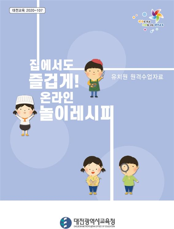 대전교육청, 유치원 원격수업‧놀이실행 자료 개발