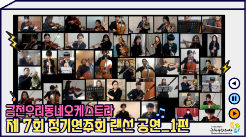금천문화재단, 우리동네오케스트라 '제7회 정기연주회' 랜선 합주 공연 개최