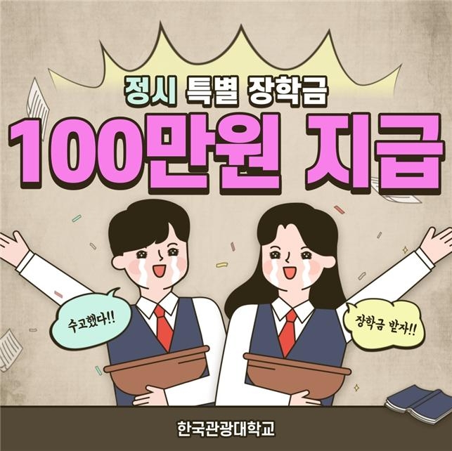 우수 학생 선발 나선 한국관광대학교, 정시 특별장학금 지급한다