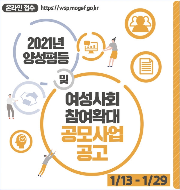 2021 양성평등 및 여성사회참여확대 공모사업