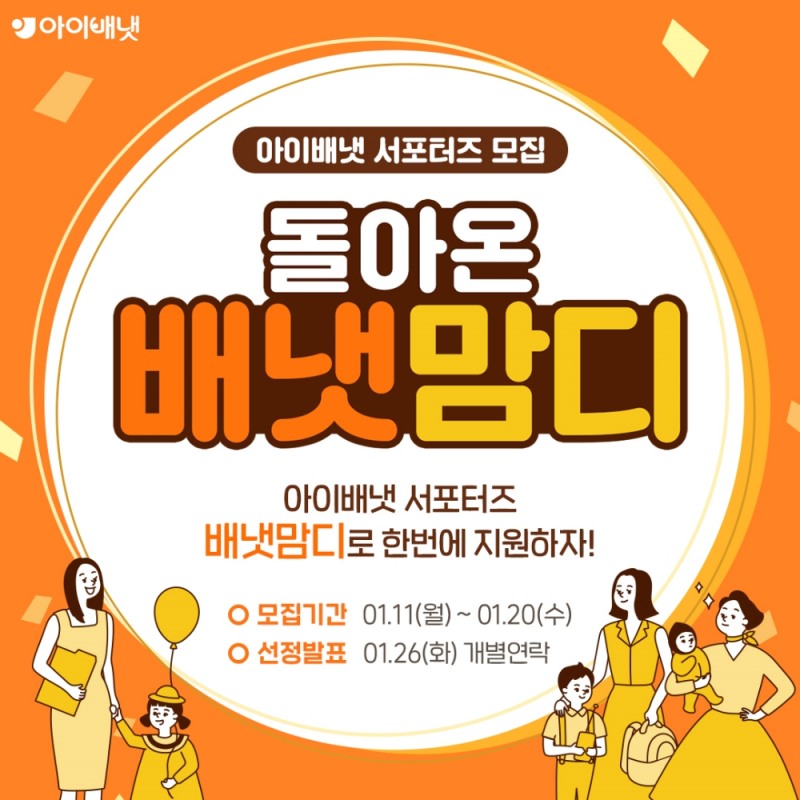 아이배냇 공식 서포터즈 ‘배냇맘디’ 모집 (사진=아이배냇 제공)