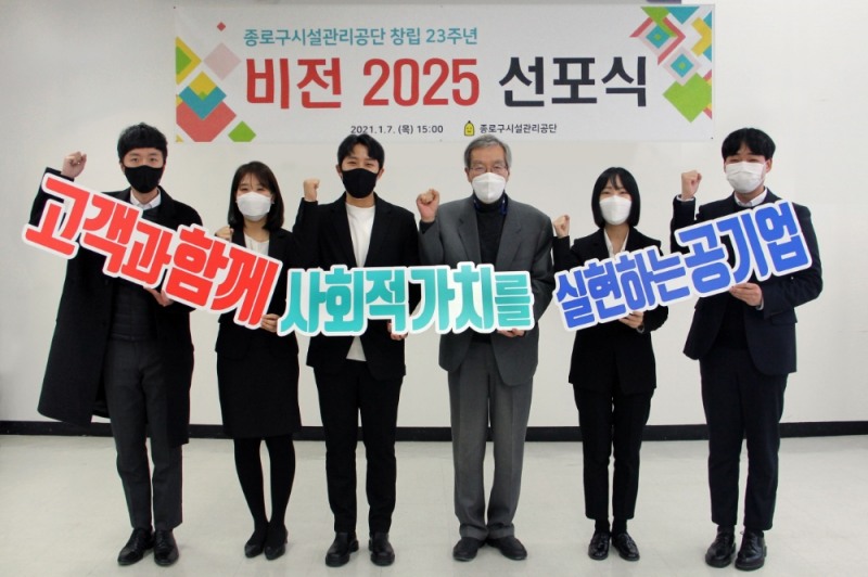종로구시설관리공단이 지난 7일 창립 23주년 기념 ‘비전 2025 선포식’을 개최했다.