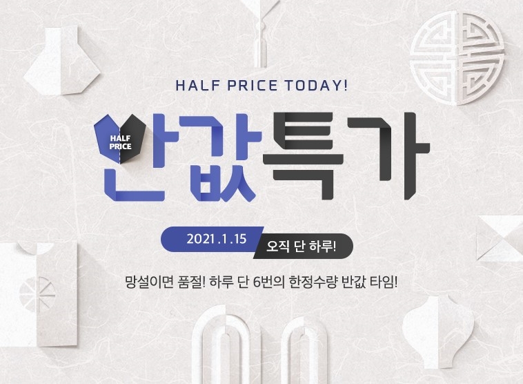 위메프, 15일 '반값특가'… 온라인 최저가에서 50% 추가 할인