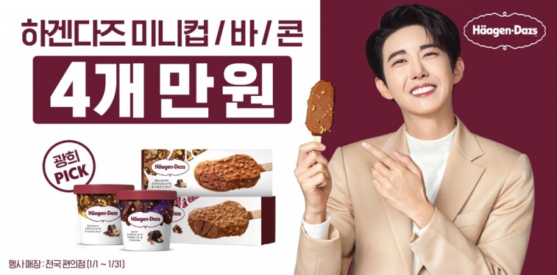 하겐다즈, '가나슈함께하겐' 이벤트 성료