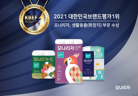 모나리자 생활용품(화장지) 부문 ‘2021 대한민국브랜드평가1위’
