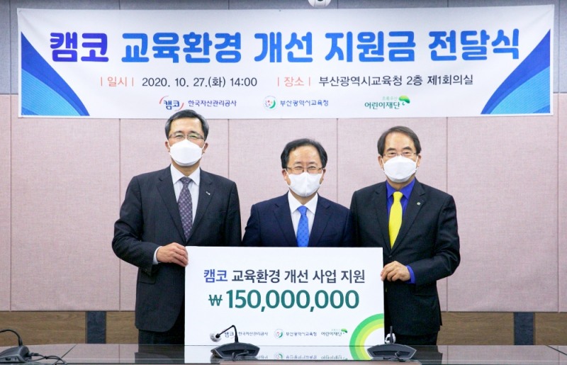 2020년 10월 문성유 캠코 사장(사진 왼쪽)이 ‘디지털 공부방’ 조성 등을 위한 기부금 총 1억 5천만원을 부산광역시 교육청에 전달하고 기념촬영을 하고 있다.