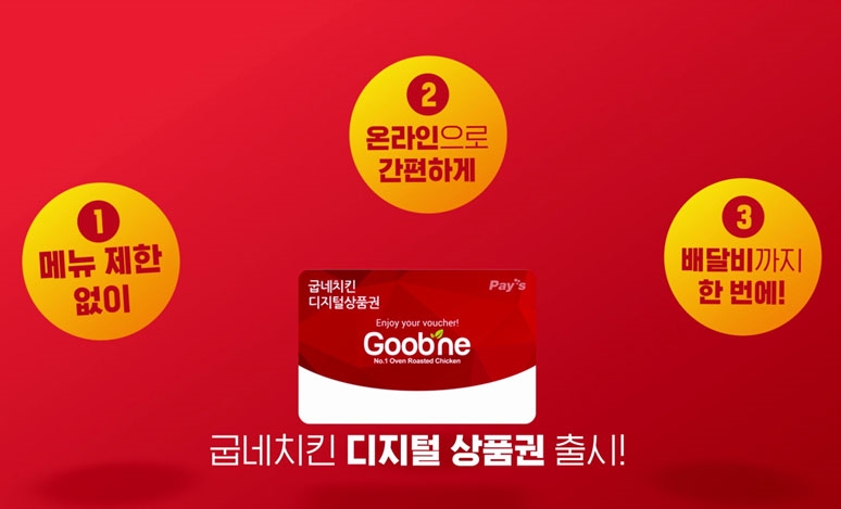 굽네치킨, 새해 맞이 '굽네치킨 디지털 상품권' 이벤트 진행