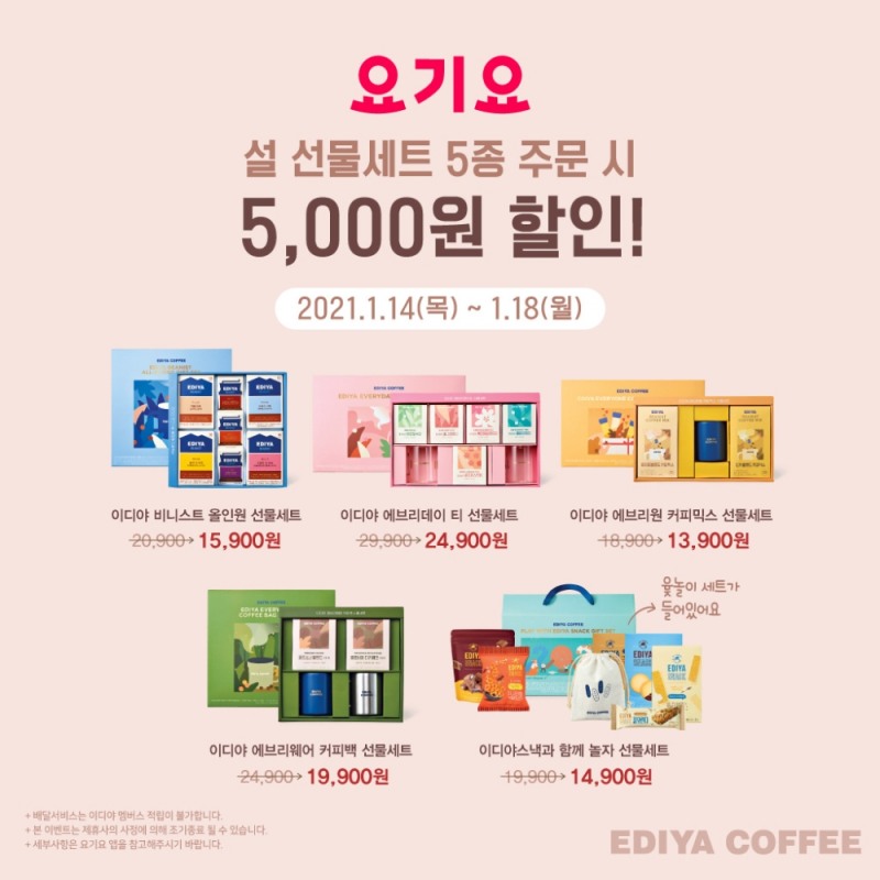 이디야커피, 새해 맞이 '설 선물세트' 5종 출시